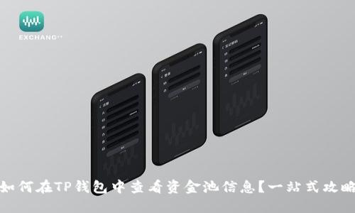 如何在TP钱包中查看资金池信息？一站式攻略
