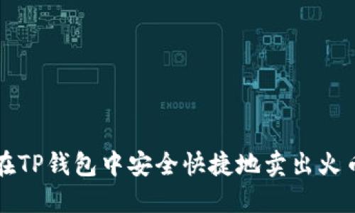 如何在TP钱包中安全快捷地卖出火币资产