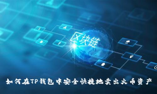 如何在TP钱包中安全快捷地卖出火币资产