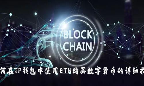 如何在TP钱包中使用ETH购买数字货币的详细指南