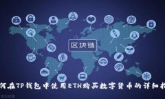 如何在TP钱包中使用ETH购买数字货币的详细指南