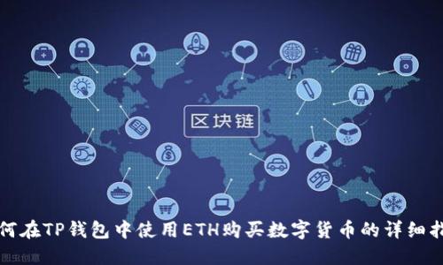 如何在TP钱包中使用ETH购买数字货币的详细指南