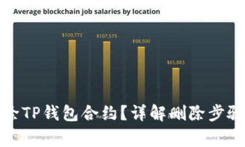 如何安全删除TP钱包合约？详解删除步骤及注意事项