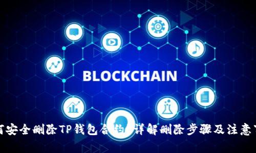 如何安全删除TP钱包合约？详解删除步骤及注意事项