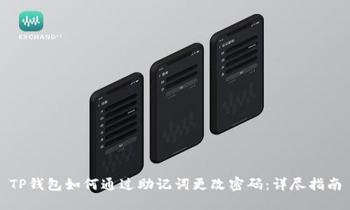 TP钱包如何通过助记词更改密码：详尽指南