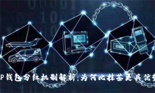 TP钱包分红机制解析：为何比抹茶更具优势