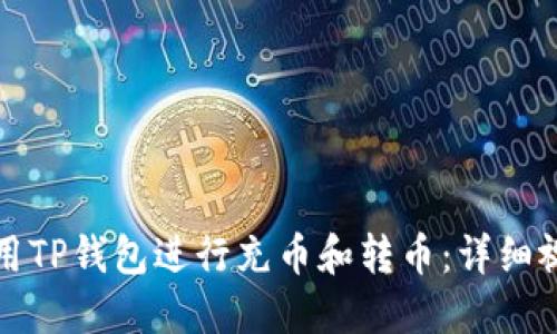 如何使用TP钱包进行充币和转币：详细视频教程