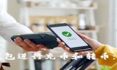 如何使用TP钱包进行充币和转币：详细视频教程
