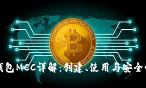 以太坊钱包MCC详解：创建、使用与安全性全攻略