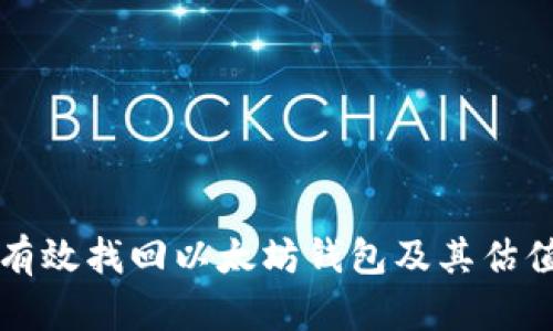 如何有效找回以太坊钱包及其估值分析