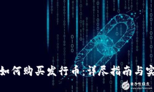 TP钱包如何购买发行币：详尽指南与实用技巧
