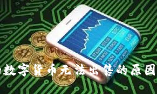 TP钱包中的数字货币无法出售的原因及解决方法