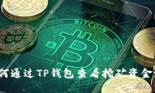 如何通过TP钱包查看挖矿资金池？