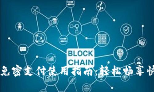 TP钱包免密支付使用指南：轻松畅享快捷交易