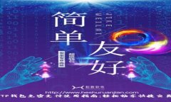 TP钱包免密支付使用指南：轻松畅享快捷交易