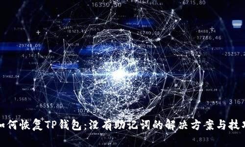 如何恢复TP钱包：没有助记词的解决方案与技巧