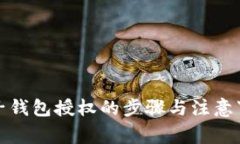 TP子钱包授权的步骤与注意事项