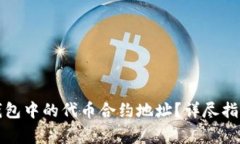 如何更改TP钱包中的代币合约地址？详尽指南与注