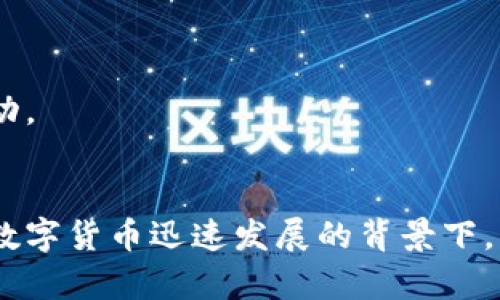    TP钱包安卓版下载指南：简单步骤教你轻松获取最新版本  / 

 guanjianci  TP钱包下载, TP钱包安卓版, TP钱包使用教程  /guanjianci 

引言
在数字货币快速发展的今天，一个安全可靠的钱包应用程序显得尤为重要。TP钱包作为一款受欢迎的数字货币钱包，支持多种主流加密货币的存储、转账与交易，因其操作简便和安全性高而受到广泛欢迎。如果你想知道如何下载TP钱包的安卓版，那么请继续阅读，这篇指南将为你详细介绍如何获取这一重要工具。

1. TP钱包简介
TP钱包是一款专门为加密货币用户设计的钱包应用。它不仅支持BTC、ETH等主流数字货币，还能够自如管理各类 ERC20、BEP20 等代币。用户能够通过该应用进行便捷的提现、充值和交易，享受安全、快速的金融服务。此外，TP钱包采用了多重安全机制，有效保护用户的资产安全。

2. TP钱包安卓版下载步骤
下面将为你详细介绍TP钱包安卓版的下载步骤。无论你是安卓新手还是老手，这些步骤都将帮助你轻松获取最新版本的TP钱包。

h42.1 检查系统要求/h4
在下载TP钱包之前，首先需要确认你的安卓设备满足应用的运行要求。通常来说，TP钱包要求安卓系统版本不低于5.0，并需具备相应的存储空间。请确保设备已连接至网络，以便顺利下载。

h42.2 前往官方网站或应用商店/h4
有多种方式可以下载TP钱包，最常用的方式是前往TP钱包的官方网站或手机应用商店。通过官方网站下载可以确保你获取的是最新版本，避免使用非官方渠道造成的安全隐患。如果你打算通过应用商店下载，前往Google Play即可。搜索“TP钱包”并找到官方应用。

h42.3 点击下载/h4
在找到TP钱包的应用页面后，点击“下载”或“安装”按钮。此时，系统会提示你确认下载所需的权限，如果你信任该应用，请选择“确认”并开始下载。在下载过程中，请保持网络的稳定，以避免因网络问题导致下载失败。

h42.4 安装应用/h4
下载完成后，务必按照提示进行安装。系统可能会弹出“安装未知来源应用”的提醒，这时你需要在设置中允许来源。安装过程一般较为迅速，完成后你会看到TP钱包的图标出现在手机主屏幕上。

3. 注册与登录
安装完成后，点击TP钱包图标打开应用。在首次使用时，你需要进行注册或登录。如果你是新用户，选择注册，按照提示输入相关信息并设置安全密码；若你是老用户，直接输入账号和密码完成登录。

4. 钱包安全性及备份
安全性是TP钱包的一大特色。在创建钱包时，系统会生成一个助记词或私钥，请务必妥善保管。这些信息对于找回你的数字资产至关重要。建议将其写在纸上并保存在安全地点，避免保存于网络中，以防被黑客攻击。

5. TP钱包的使用技巧
在注册完成并成功登录TP钱包后，你会发现主页界面。接下来，便是进行数字货币的管理和交易。在此过程中，掌握一些使用技巧将助你一臂之力。

h45.1 添加代币/h4
TP钱包支持的代币种类繁多，如果你想管理某种特定代币，可以通过点击“添加代币”按钮，搜索并选择相应货币。添加代币后，它们将显示在主界面上。

h45.2 进行转账/h4
进行数字货币转账时，应进行地址的确认。打开应用，选择你要转账的代币，输入收款地址和转账金额。请仔细核对地址，确保信息无误后点击“确认”进行交易。

h45.3 查看交易记录/h4
TP钱包提供了一目了然的交易记录界面。在此页面，你可以随时查看自己的交易历史，包括转账时间、金额与状态，实现资金管理的透明化。

6. 常见问题解答
在使用TP钱包的过程中，用户们常常会遇到一些问题，以下是一些常见问题的解答，以帮助大家更好地使用TP钱包。

h46.1 如果我忘记助记词怎么办？/h4
助记词是恢复钱包的重要信息。如果你丢失了助记词，非常遗憾，无法恢复钱包中的资金。因此，重要的助记词一定要妥善保存，不可轻易透露给他人。

h46.2 TP钱包是否支持多种语言？/h4
TP钱包致力于为全球用户提供服务，内置了多种语言选项，用户可以根据自己的需要选择相应语言，以提升使用体验。

h46.3 我可以在TP钱包中进行法币交易吗？/h4
TP钱包主要服务于数字货币的存储与管理，不支持直接的法币交易。不过，你可以通过其他平台实现法币与数字货币之间的兑换，实现资金的流动。

结语
通过上述步骤，你应该能够顺利地下载并使用TP钱包安卓版。它不仅为用户提供了极高的便利性，还通过其多重安全机制确保资产安全。在当前数字货币迅速发展的背景下，掌握使用TP钱包的技能无疑是非常必要的。希望这篇文章能帮助到每一位想要开始数字资产管理的用户，祝愿你在加密货币的世界里探索愉快！