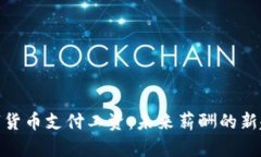 数字货币支付工资：未来薪酬的新趋势