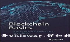 新版TP钱包如何打开Uniswap：详细指南与常见问题