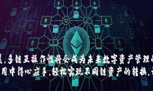   TP钱包不同链转换指南：轻松兑换多种数字资产 / 
 guanjianci TP钱包, 数字资产, 链转换 /guanjianci 

引言
在加密货币的世界中，资产的灵活性与流动性是至关重要的。TP钱包作为一种流行的数字资产管理工具，提供了多链的支持，使得用户能够在多种区块链之间进行转账和兑换。然而，许多新手用户对如何在TP钱包中实现不同链之间的转换仍感到困惑。本文将详细介绍TP钱包的多链功能以及链转换的步骤，帮助用户轻松驾驭这一过程。

TP钱包简介
TP钱包是一款支持多币种和多链的数字钱包，用户不仅可以安全地存储各种加密货币，还可以通过这款钱包进行链间的交换与转换。它的用户界面友好，方便用户快速上手。对于那些希望在不同区块链资产间流动的用户来说，TP钱包提供了一个理想的解决方案。

为什么需要在不同链之间转换？
在加密市场中，存在着多种不同的区块链，每一种都有其独特的特性和优势。从Ethereum到Binance Smart Chain，再到Polygon，每条链上的代币生态系统各不相同。用户可能会因为以下原因需要进行链之间的转换：
ul
listrong流动性需求：/strong在某些链上，用户可能会想在DeFi平台上进行借贷或流动性挖掘，而在其他链上可能则是为了参与新的项目或者投资机会。/li
listrong成本控制：/strong不同链上的交易费用也各有不同，有时在某条链上进行交易成本更低，用户自然会选择进行链间转换，以节约费用。/li
listrong多样化投资：/strong投资者往往希望在不同的链及项目中分散风险，通过转换，可以轻松调整自己的资产配置。/li
/ul

TP钱包的链转换功能概述
TP钱包的链转换功能使得用户可以迅速便捷地在不同的链之间进行资产的互换。通过简单的几个步骤，用户便能完成从一个区块链到另一个区块链的资产转移。这一过程对于保护用户的资产和提高交易效率都起着重要作用。

如何在TP钱包中转换不同的链？
接下来，我们将逐步解析如何在TP钱包中执行链转换的操作：

h4步骤一：下载与安装TP钱包/h4
首先，用户需要在官方网站或应用商店下载并安装TP钱包。从官网或可信赖的应用商店下载保证了软件的安全性。在安装完成后，打开TP钱包并进行账号创建或导入现有钱包。

h4步骤二：准备待转换的资产/h4
确保您的TP钱包中已经拥有待转换的数字资产。在TP钱包主页中，您可以查看当前所有可用的资产及其所在的链。如果尚未拥有任何数字资产，您可以通过购买或从其他钱包转入资产。

h4步骤三：选择链间转换功能/h4
在TP钱包的主界面中，通常会提供“链转换”或者类似的选项。点击该选项后，系统会引导您选择要转换的源链和目标链，以及要转换的资产类型。这些步骤确保用户能够准确选择所需的操作。

h4步骤四：确认转换详情/h4
在选择完待转换的资产及链后，TP钱包将显示转换的详细信息，包括目标链的接收地址、预计到账时间、手续费等。在这一阶段，用户需仔细核对信息，确保其准确无误。这是避免损失的重要一步。

h4步骤五：执行转换/h4
确认无误后，用户可以点击“确认”或“执行转换”按钮。系统将开始处理这一转换请求。根据各个链的网络状况，转换的时间可能会有所不同，因此请耐心等待。

h4步骤六：查看转换结果/h4
一旦转换完成，用户可以在TP钱包中查看新的资产状态。资产将显示在目标链中，用户可随时进行后续的操作，例如交易、转账或持有等待价值增长。

安全性提示
在进行链转换时，安全性是用户最为关心的问题。以下是一些实用的安全性策略：
ul
listrong确保钱包安全：/strong使用强密码和双重身份验证保护您的TP钱包，避免未授权访问。/li
listrong关注交易费用：/strong才会在合适的时机进行链转换，选择手续费较低的时间段，确保交易更加经济实惠。/li
listrong定期备份钱包：/strong定期备份您的钱包，并妥善保存助记词，保证在紧急情况下能够找回资产。/li
/ul

总结
在TP钱包中进行不同链的转换绝非难事，通过上述步骤，用户可以快速掌握操作技巧，实现投资及资产管理的灵活性。随着区块链技术的不断发展，多链互操作性将会成为未来数字资产管理的重要趋势，而像TP钱包这样的工具无疑是实现这一目标的桥梁。
无论您是初学者还是资深投资者，掌握链间转换的技巧都将为您的加密投资之路增添无限可能。希望通过本文的详细介绍，您可以在TP钱包的使用中得心应手，轻松实现不同链资产的转换，开启一个更加智能和高效的数字资产管理新篇章。