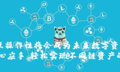   TP钱包不同链转换指南：轻松兑换多种数字资产