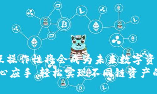   TP钱包不同链转换指南：轻松兑换多种数字资产 / 
 guanjianci TP钱包, 数字资产, 链转换 /guanjianci 

引言
在加密货币的世界中，资产的灵活性与流动性是至关重要的。TP钱包作为一种流行的数字资产管理工具，提供了多链的支持，使得用户能够在多种区块链之间进行转账和兑换。然而，许多新手用户对如何在TP钱包中实现不同链之间的转换仍感到困惑。本文将详细介绍TP钱包的多链功能以及链转换的步骤，帮助用户轻松驾驭这一过程。

TP钱包简介
TP钱包是一款支持多币种和多链的数字钱包，用户不仅可以安全地存储各种加密货币，还可以通过这款钱包进行链间的交换与转换。它的用户界面友好，方便用户快速上手。对于那些希望在不同区块链资产间流动的用户来说，TP钱包提供了一个理想的解决方案。

为什么需要在不同链之间转换？
在加密市场中，存在着多种不同的区块链，每一种都有其独特的特性和优势。从Ethereum到Binance Smart Chain，再到Polygon，每条链上的代币生态系统各不相同。用户可能会因为以下原因需要进行链之间的转换：
ul
listrong流动性需求：/strong在某些链上，用户可能会想在DeFi平台上进行借贷或流动性挖掘，而在其他链上可能则是为了参与新的项目或者投资机会。/li
listrong成本控制：/strong不同链上的交易费用也各有不同，有时在某条链上进行交易成本更低，用户自然会选择进行链间转换，以节约费用。/li
listrong多样化投资：/strong投资者往往希望在不同的链及项目中分散风险，通过转换，可以轻松调整自己的资产配置。/li
/ul

TP钱包的链转换功能概述
TP钱包的链转换功能使得用户可以迅速便捷地在不同的链之间进行资产的互换。通过简单的几个步骤，用户便能完成从一个区块链到另一个区块链的资产转移。这一过程对于保护用户的资产和提高交易效率都起着重要作用。

如何在TP钱包中转换不同的链？
接下来，我们将逐步解析如何在TP钱包中执行链转换的操作：

h4步骤一：下载与安装TP钱包/h4
首先，用户需要在官方网站或应用商店下载并安装TP钱包。从官网或可信赖的应用商店下载保证了软件的安全性。在安装完成后，打开TP钱包并进行账号创建或导入现有钱包。

h4步骤二：准备待转换的资产/h4
确保您的TP钱包中已经拥有待转换的数字资产。在TP钱包主页中，您可以查看当前所有可用的资产及其所在的链。如果尚未拥有任何数字资产，您可以通过购买或从其他钱包转入资产。

h4步骤三：选择链间转换功能/h4
在TP钱包的主界面中，通常会提供“链转换”或者类似的选项。点击该选项后，系统会引导您选择要转换的源链和目标链，以及要转换的资产类型。这些步骤确保用户能够准确选择所需的操作。

h4步骤四：确认转换详情/h4
在选择完待转换的资产及链后，TP钱包将显示转换的详细信息，包括目标链的接收地址、预计到账时间、手续费等。在这一阶段，用户需仔细核对信息，确保其准确无误。这是避免损失的重要一步。

h4步骤五：执行转换/h4
确认无误后，用户可以点击“确认”或“执行转换”按钮。系统将开始处理这一转换请求。根据各个链的网络状况，转换的时间可能会有所不同，因此请耐心等待。

h4步骤六：查看转换结果/h4
一旦转换完成，用户可以在TP钱包中查看新的资产状态。资产将显示在目标链中，用户可随时进行后续的操作，例如交易、转账或持有等待价值增长。

安全性提示
在进行链转换时，安全性是用户最为关心的问题。以下是一些实用的安全性策略：
ul
listrong确保钱包安全：/strong使用强密码和双重身份验证保护您的TP钱包，避免未授权访问。/li
listrong关注交易费用：/strong才会在合适的时机进行链转换，选择手续费较低的时间段，确保交易更加经济实惠。/li
listrong定期备份钱包：/strong定期备份您的钱包，并妥善保存助记词，保证在紧急情况下能够找回资产。/li
/ul

总结
在TP钱包中进行不同链的转换绝非难事，通过上述步骤，用户可以快速掌握操作技巧，实现投资及资产管理的灵活性。随着区块链技术的不断发展，多链互操作性将会成为未来数字资产管理的重要趋势，而像TP钱包这样的工具无疑是实现这一目标的桥梁。
无论您是初学者还是资深投资者，掌握链间转换的技巧都将为您的加密投资之路增添无限可能。希望通过本文的详细介绍，您可以在TP钱包的使用中得心应手，轻松实现不同链资产的转换，开启一个更加智能和高效的数字资产管理新篇章。