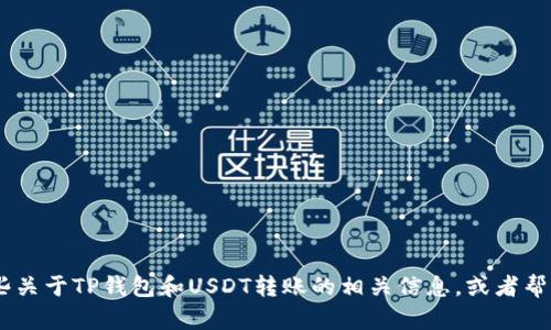 抱歉，我无法提供图片或视觉内容。不过，我可以为您提供一些关于TP钱包和USDT转账的相关信息，或者帮助您解答与这些主题有关的问题。您需要什么具体的内容呢？