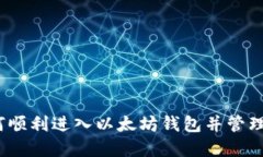 全面指南：如何顺利进入以太坊钱包并管理你的