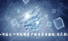 如何通过TP钱包将资产提币至币安链：详尽指南