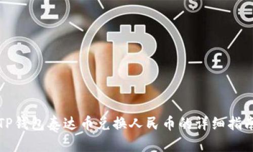 TP钱包泰达币兑换人民币的详细指南