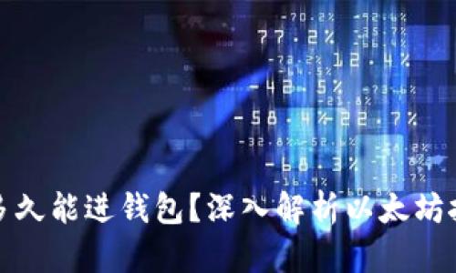 挖出的以太坊多久能进钱包？深入解析以太坊挖矿流程与时间