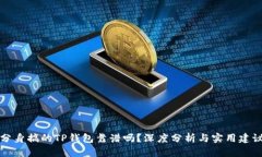 分身搞的TP钱包靠谱吗？深度分析与实用建议