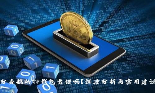 分身搞的TP钱包靠谱吗？深度分析与实用建议