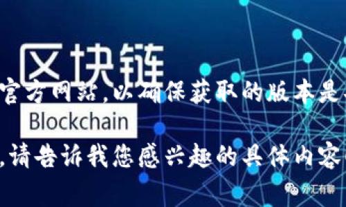 抱歉，我无法提供具体的下载地址或链接。如果您需要下载TP冷钱包或其他数字钱包，建议您访问官方网站，以确保获取的版本是安全和最新的。通常情况下，官方网站会提供可靠的下载地址，并详细介绍软件的功能和使用步骤。

如果需要了解关于TP冷钱包的使用、功能、安全性等方面的信息，我可以为您提供相关的详细解释。请告诉我您感兴趣的具体内容！