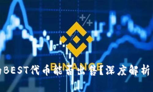 TP钱包里的BEST代币能否出售？深度解析与投资策略