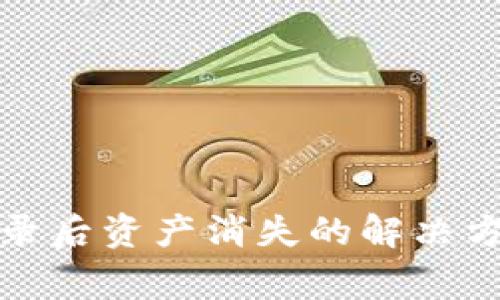 TP钱包重新登录后资产消失的解决方案及注意事项