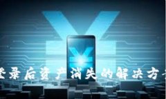 TP钱包重新登录后资产消失的解决方案及注意事项