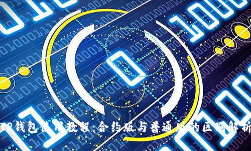 TP钱包使用教程：合约版与普通版的区别解析
