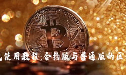 TP钱包使用教程：合约版与普通版的区别解析