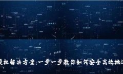 TP钱包买币授权解决方案：一步一步教你如何安全