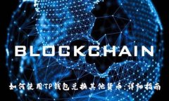 如何使用TP钱包兑换其他货币：详细指南