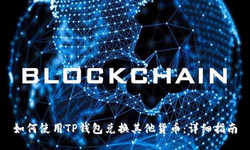 如何使用TP钱包兑换其他货币：详细指南