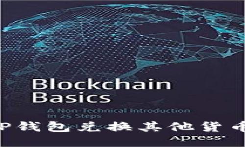 如何使用TP钱包兑换其他货币：详细指南