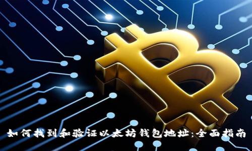 如何找到和验证以太坊钱包地址：全面指南