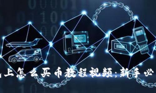 TP钱包上怎么买币教程视频：新手必看指南