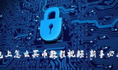 TP钱包上怎么买币教程视频：新手必看指南