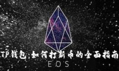 TP钱包：如何打新币的全面指南
