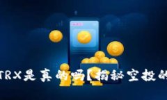 TP钱包空投TRX是真的吗？揭秘空投的真相与风险
